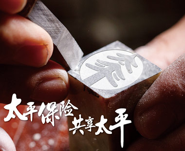 太平保險(xiǎn)為何選擇鑒誠(chéng)做為優(yōu)秀的印刷供應(yīng)商