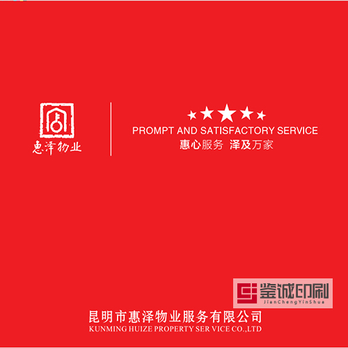 惠澤物業(yè)宣傳品印刷，鑒誠(chéng)為您保駕護(hù)航