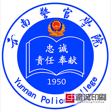 逢敵亮劍敢擔(dān)當(dāng)，青春無悔獻(xiàn)國防！云南警官學(xué)院內(nèi)刊印刷